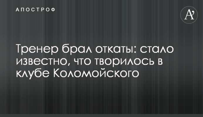 Тренер брал откаты: стало известно, что творилось в клубе Коломойского