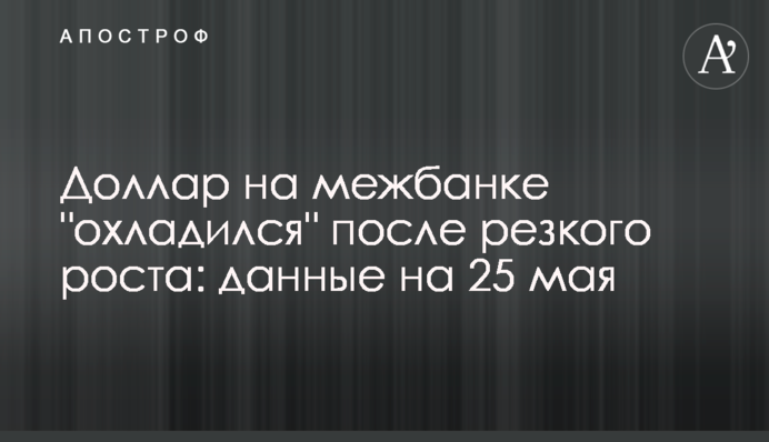 Доллар на межбанке 