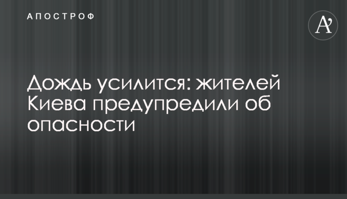Дощ посилиться: мешканців Києва попередили про небезпеку