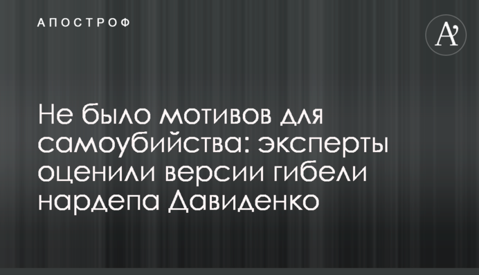 Не было мотивов для самоубийства: эксперты оценили версии гибели нардепа Давиденко