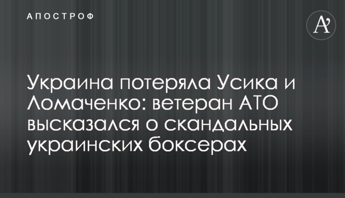 Україна втратила Усика і Ломаченка: ветеран АТО висловився про скандальних українських боксерів