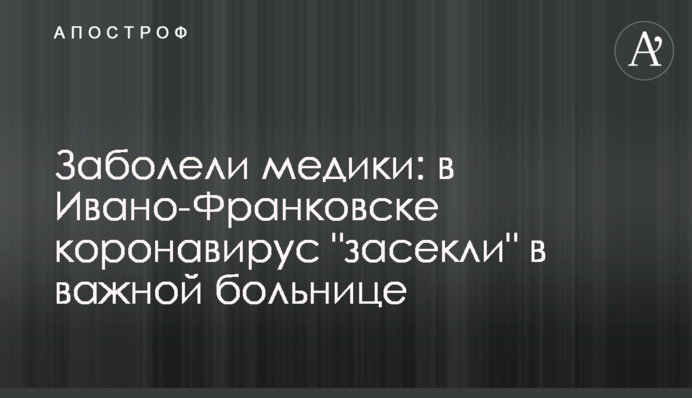 Заболели медики: в Ивано-Франковске коронавирус 