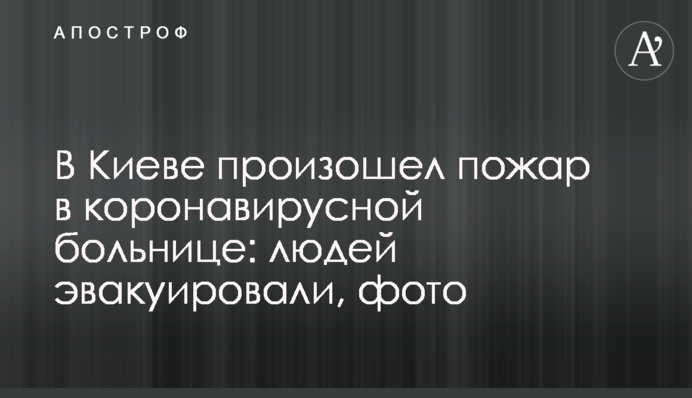 У Києві сталася пожежа в коронавірусній лікарні: людей евакуювали, фото