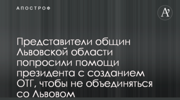 Представители общин Львовской области попросили помощи президента с созданием ОТГ, чтобы не объединяться со Львовом