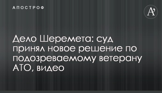 Дело Шеремета: суд принял новое решение по подозреваемому ветерану АТО, видео