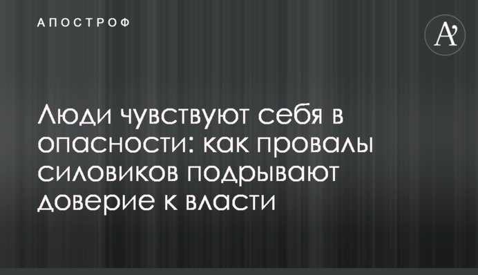 Люди відчувають себе в небезпеці: як провали силовиків підривають довіру до влади