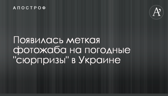 З'явилася влучна фотожаба на погодні 