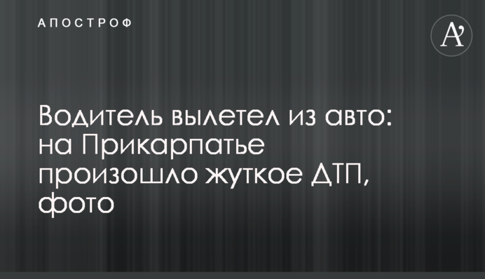 Водитель вылетел из авто: на Прикарпатье произошло жуткое ДТП, фото