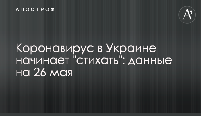 Коронавірус в Україні починає стихати: дані на 26 травня