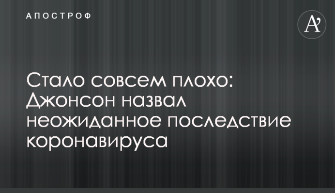 Стало совсем плохо: Джонсон назвал неожиданное последствие коронавируса