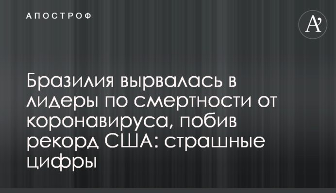 Бразилия вырвалась в лидеры по смертности от коронавируса, побив рекорд США: страшные цифры