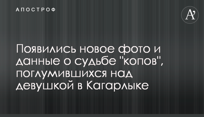 З'явилися нові фото і дані про долю "копів", що поглумилися над дівчиною в Кагарлику