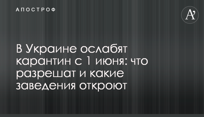 В Україні послаблять карантин з 1 червня: що дозволять та які заклади відкриють