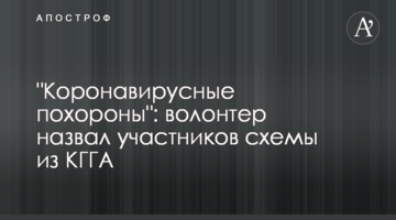 "Коронавирусные похороны": волонтер назвал участников схемы из КГГА