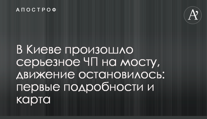 В Киеве произошло серьезное ЧП на мосту, движение остановилось: первые подробности и карта
