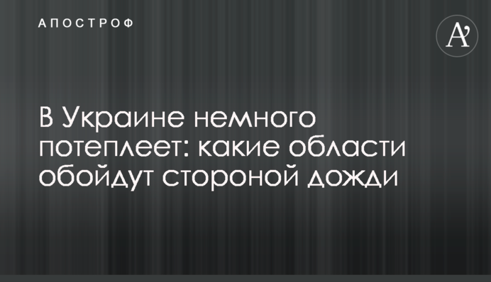 В Україні трохи потеплішає: які області обійдуть стороною дощі