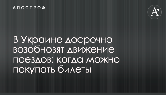 В Украине досрочно возобновят движение поездов: когда можно покупать билеты