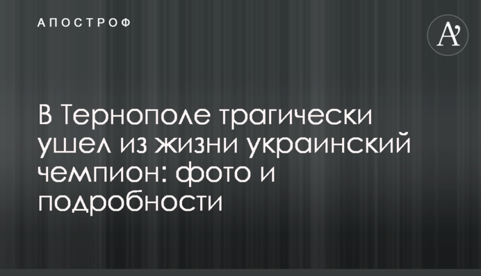 В Тернополе трагически ушел из жизни украинский чемпион: фото и подробности