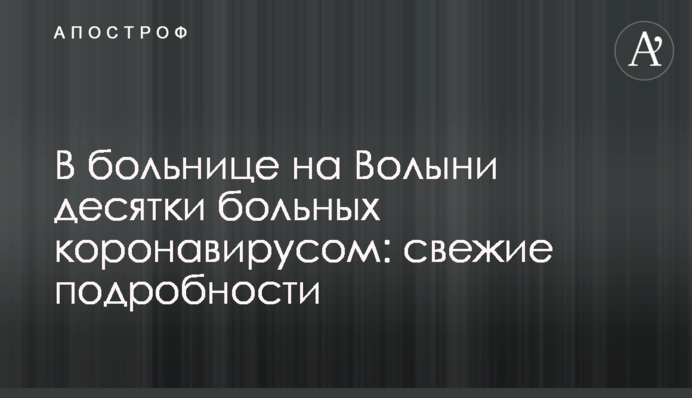 У лікарні на Волині десятки хворих на коронавірус: свіжі подробиці