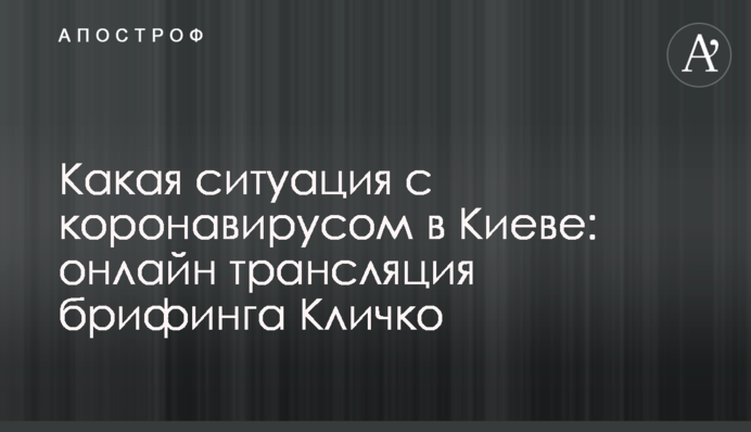 Какая ситуация с коронавирусом в Киеве: полное видео брифинга Кличко