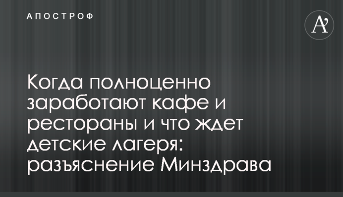 Коли повноцінно запрацюють кафе і ресторани і що чекає на дитячі табори: роз'яснення МОЗ