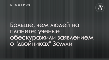 Більше, ніж людей на планеті: вчені збентежили заявою про "двійників" Землі