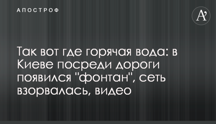 Так ось де гаряча вода: в Києві посеред дороги з'явився 