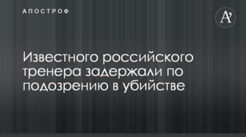 Відомого російського тренера затримали за підозрою у вбивстві