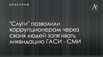 "Слуги" позволили коррупционерам через своих людей затягивать ликвидацию ГАСИ - СМИ