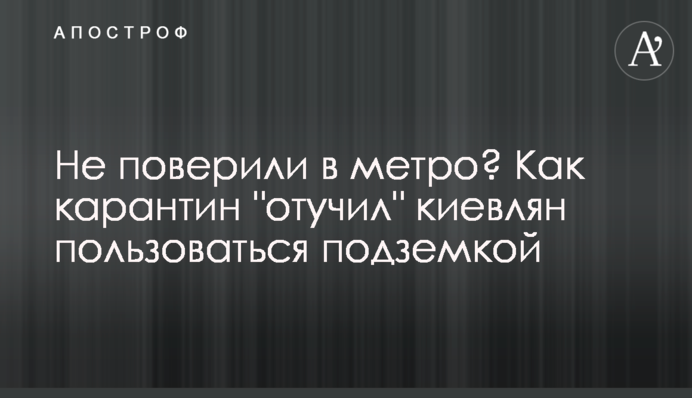Не поверили в метро? Как карантин "отучил" киевлян пользоваться подземкой