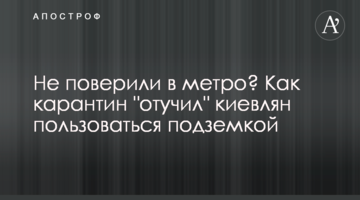 Не поверили в метро? Как карантин "отучил" киевлян пользоваться подземкой