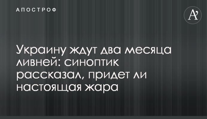 Україну чекають два місяці злив: синоптик розповів, чи прийде справжня спека