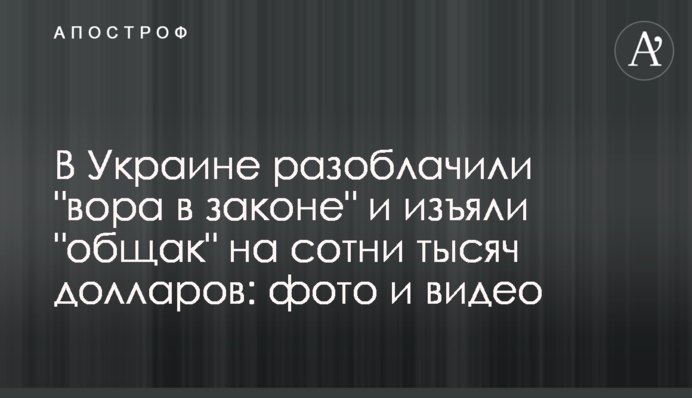 В Украине разоблачили 