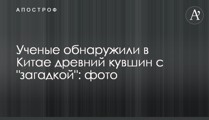 Ученые обнаружили в Китае древний кувшин с 