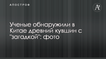 Вчені виявили в Китаї древній глечик з "загадкою": фото