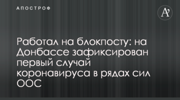 Работал на блокпосту: на Донбассе зафиксирован первый случай коронавируса в рядах сил ООС