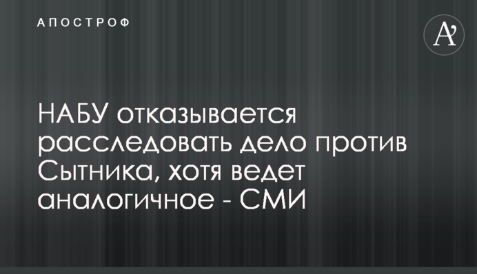 НАБУ відмовляється розслідувати справу проти Ситника, хоча веде аналогічну - ЗМІ