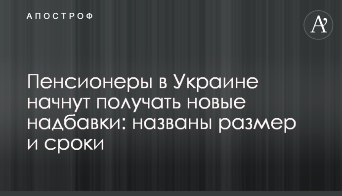 Пенсионеры в Украине начнут получать новые надбавки: названы размер и сроки