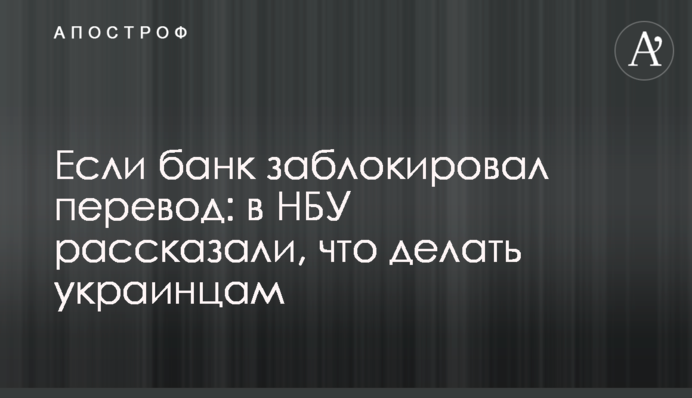 Если банк заблокировал перевод: в НБУ рассказали, что делать украинцам
