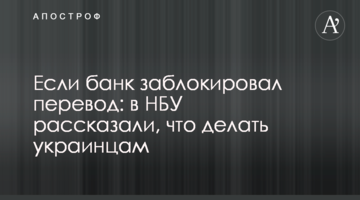Если банк заблокировал перевод: в НБУ рассказали, что делать украинцам