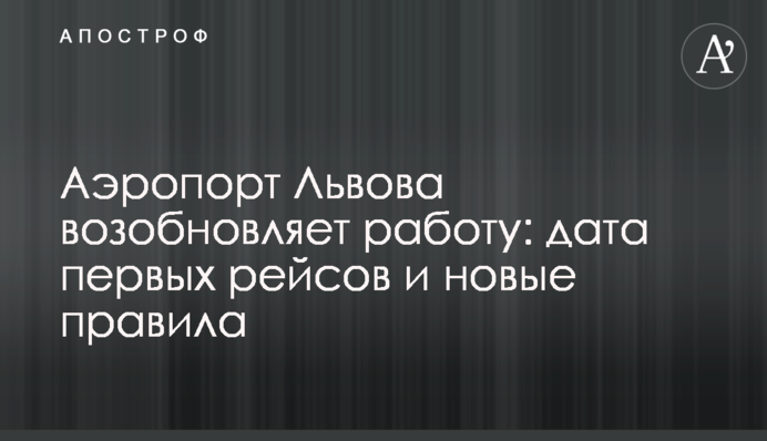 Аеропорт Львова відновлює роботу: дата перших рейсів і нові правила