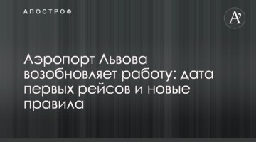 Аэропорт Львова возобновляет работу: дата первых рейсов и новые правила