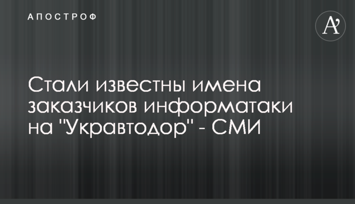 Стали відомі імена замовників інформатаки на 