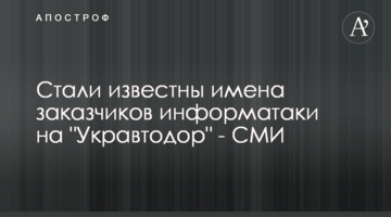 Стали известны имена заказчиков информатаки на "Укравтодор" - СМИ