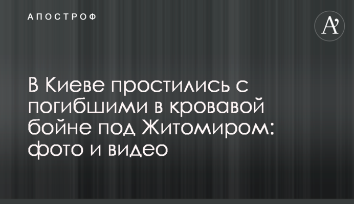 У Києві попрощалися із загиблими в кривавій бійні під Житомиром: фото та відео
