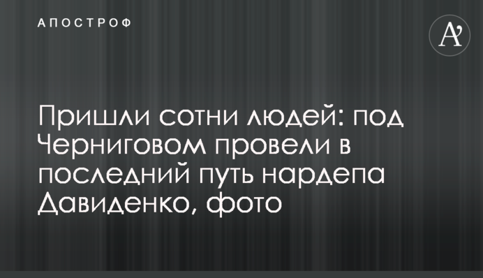 Пришли сотни людей: под Черниговом провели в последний путь нардепа Давиденко, фото