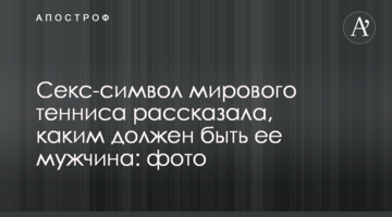 Секс-символ світового тенісу розповіла, яким повинен бути її чоловік: фото