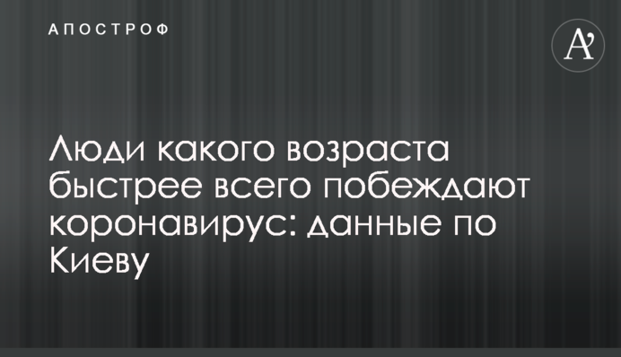 Люди какого возраста быстрее всего побеждают коронавирус: данные по Киеву