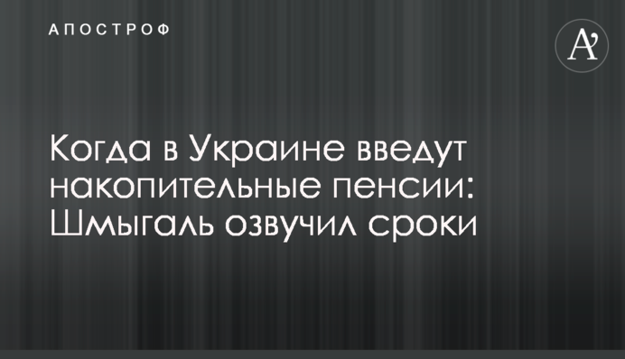 Когда в Украине введут накопительные пенсии: Шмыгаль озвучил сроки