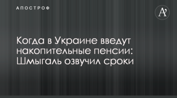 Коли в Україні введуть накопичувальні пенсії: Шмигаль озвучив терміни